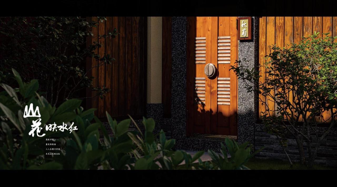 山花映水紅莊園民宿 Apartment Yuemei Exterior photo